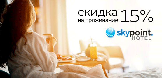 Скидка 15% на проживание в SkyPoint